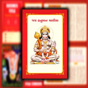 Gujarati Hanuman Chalisa I  CDR File I 8 Page